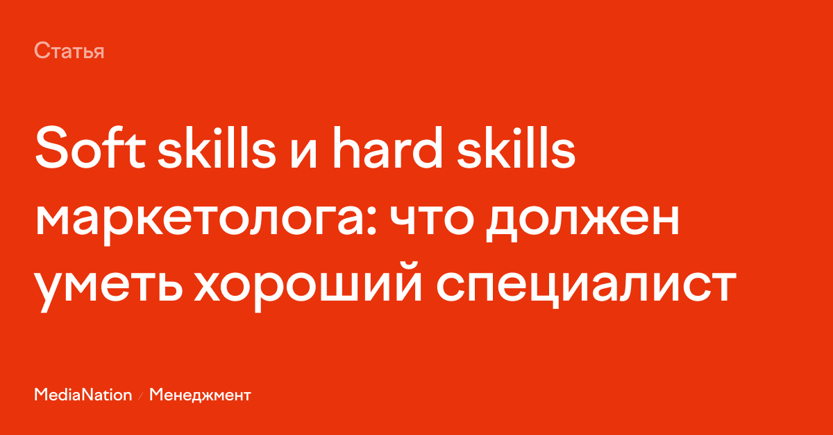 Hard skills маркетолога. Hard skills руководителя проектов. Hard skills и Soft skills маркетолога. Хард скилы журналиста.