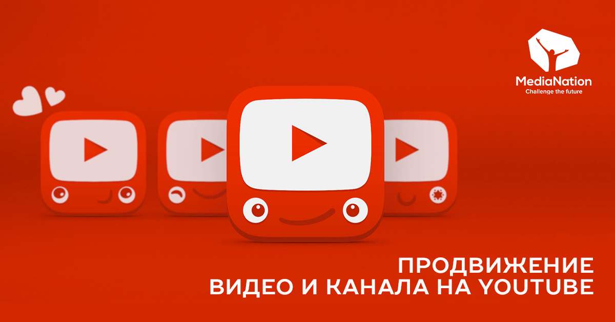 Продвижение видео и канала на YouTube