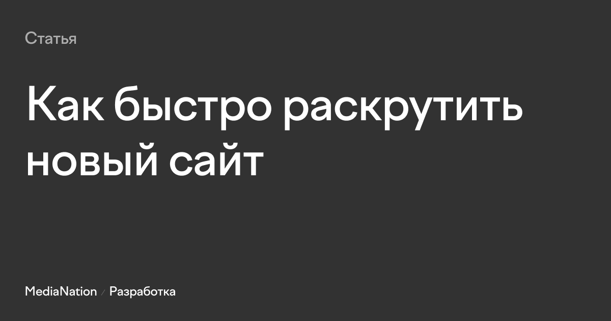 Как быстро раскрутить новый сайт