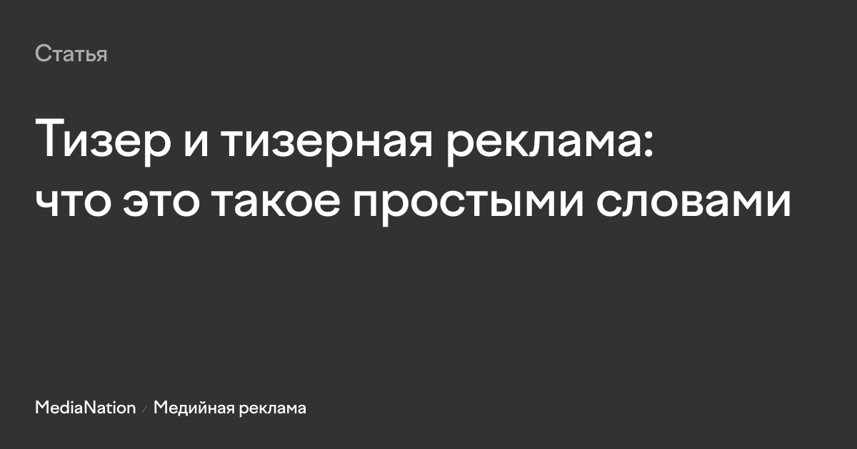 Тизер текст. Тизерная реклама это простыми словами. Тизер. Краткий тизер проекта.