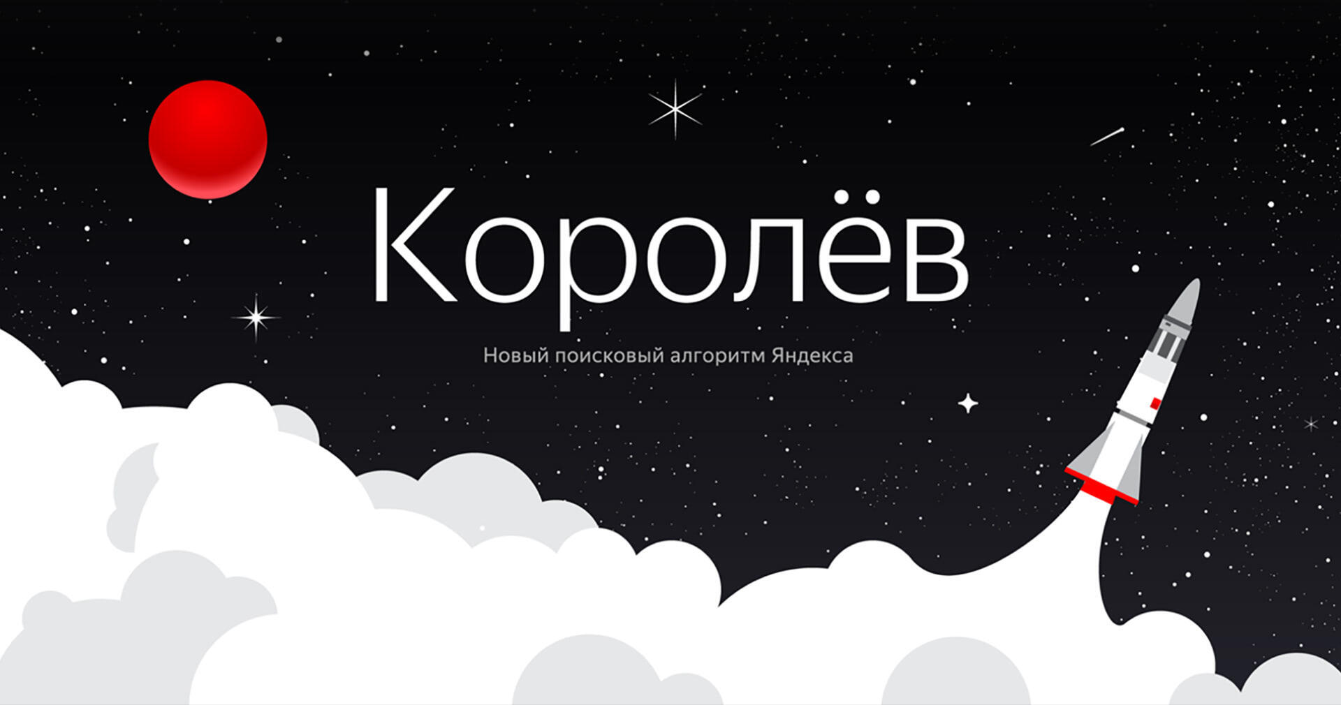 Яндекс запустил «Королёва»