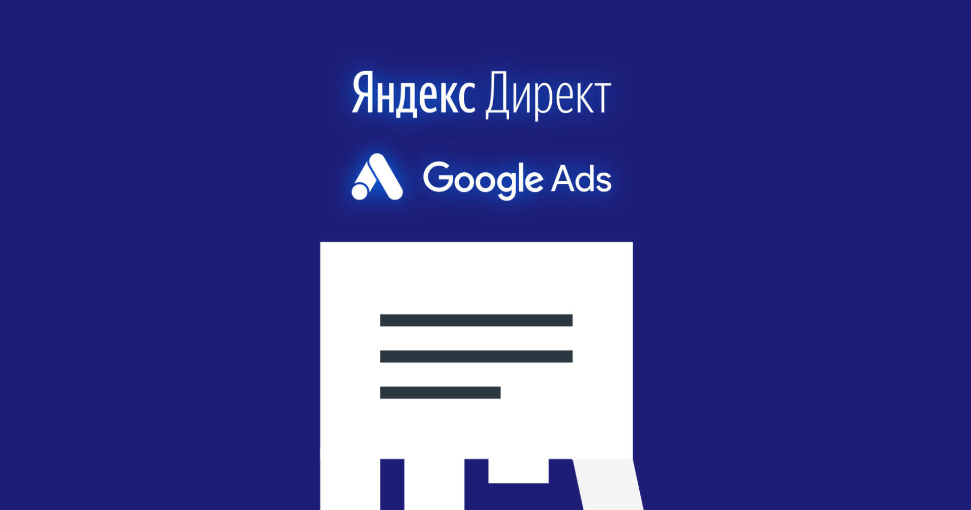 Контекстная реклама. Основа основ