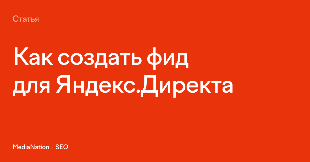 Создания фидов. Создания фидов