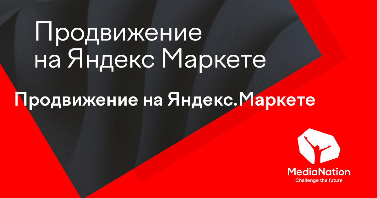 Продвижение товаров на Яндекс.Маркете: заказать услугу - рекламное ...