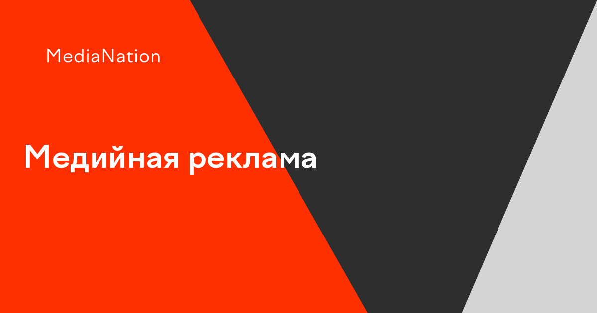 Медийная реклама: заказать создание, настройку и ведение медийной ...